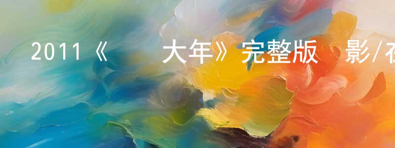 陳可云的動漫綜藝大全,2011《觀鳥大年》完整版電影/在線觀看/百度云-美劇天堂